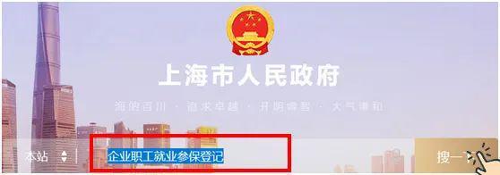 企業員工入職、離職、參保、退工快速辦理操作指南（上海）